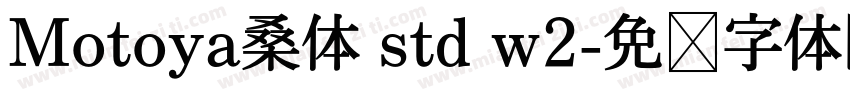 Motoya桑体 std w2字体转换